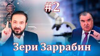 Барномаи таҳлилии “Зери Заррабин” | № 2 | 11.11.2021