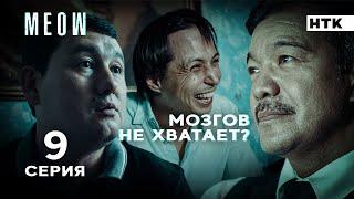 Тема есть – бабки поднимем | MEOW - 9 серия [4K]