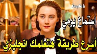 استماع يومي قبل النوم = وعد هتتعلم انجلش