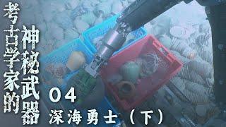 《考古学家的神秘武器》04 深海勇士：“深海勇士”采集了20多件明代瓷器 一个红绿彩碗的出现为专家们揭开了沉船的时代之谜（下）【CCTV纪录】