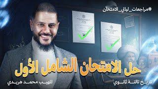 حل الامتحان الشامل الأول في مادة التاريخ | ليالي الامتحان لثانوية عامة 2025 مع المهيب محمد هريدي
