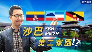 SBH-MM2H has been officially approved! Comparing Sarawak & Federal MM2H, is Sabah worth relocating?