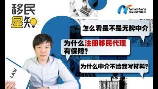 移民中介/移民代理/移民律师的区别——干货不要错过哦！