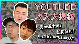 YOUTUBER收入公開!? 最紅的YOUTUBER能賺多少錢? 如何營利? 做YOUTUBER真的沒有捷徑? | 大J 笑波子 老高 | 天神VLOG | 香港 | 廣東話