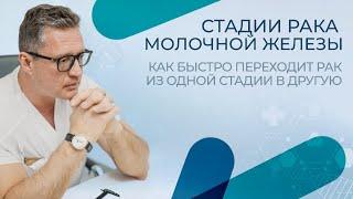 Стадии рака молочной железы. Как быстро переходит рак из одной стадии в другую