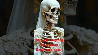 Какая Свадьба Считается Черной?!