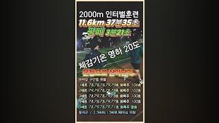 2000m 인터벌훈련/2025서울국제마라톤 우승후보의 훈련내용 보기 /2025대구마라톤 우승 도전기