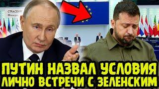 ТАКОГО НИКТО НЕ ОЖИДАЛ! Путин Готов Ко Встрече С Зеленским!