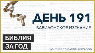 День 191: Вавилонское изгнание – «Библия за год» с о.Майком Шмитцем