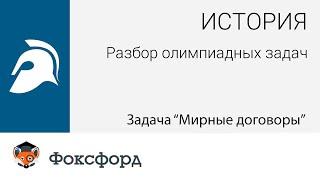 История. Разбор олимпиадных задач. Задача «Мирные договоры»