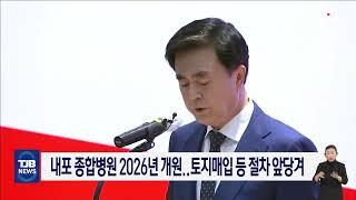 내포 종합병원 2026년 개원..토지매입 등 절차 앞당겨｜ TJB 대전·세종·충남뉴스