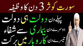 Surah Kausar three days Wazifa Rizq Dolat Ka Powerful Wazifa Surah Kausar Ki Fazilat Wazifa