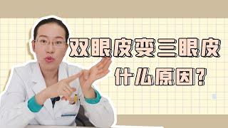 【协和博士】双眼皮变三眼皮，到底是怎么回事呢？