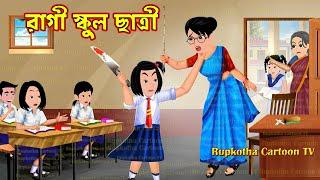 রাগী স্কুল ছাত্রী Ragi School Chatri | Cartoon Bangla Cartoon | BTS Fan Bou | Rupkotha Cartoon TV