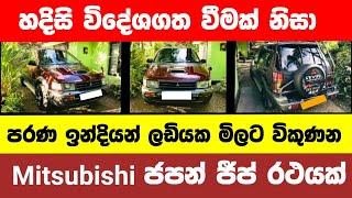 Vehicle for sale in Sri lanka | Jeep for sale | low price jeep for sale | low budget jeep | Japan