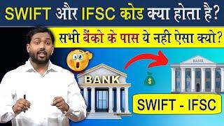 SWIFT Code और IFSC Code क्या होता है? || Online पैसे का लेने देन करते हो तो ये बातें जरूर जानिए