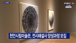 [B tv 중부뉴스]천안시립미술관, 전시해설사 양성과정 모집