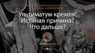 Ультиматум кремля! Истинная причина? Что дальше?