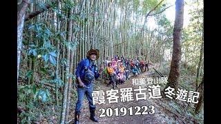 【茶米歡樂台】20191223和美登山隊霞客羅冬遊記-竹林、紅葉、夕陽、雲海、吊橋、流水，多個願望一次滿足(大推)