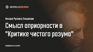 Р. Лошаков. Смысл априорности в “Критике чистого разума” Канта