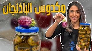 كل أسرار نجاح مكدويس الباذنجان مع الشيف ياسمين ناصر