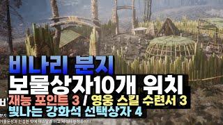 [아스달 연대기] 비나리 분지 보물상자 10개 위치 _ 재능포인트3 / 영웅 스킬수련서3 / 빛나는 강화석 선택상자4