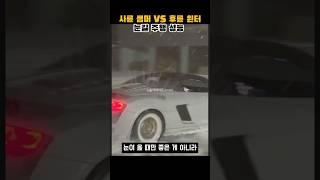 사륜 썸머 vs 후륜 윈터 눈길 논란 ️