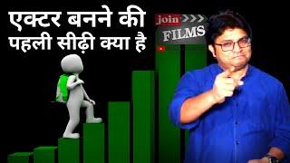 What are the steps to become an actor | Actor kese bane | Virendra Rathore | Joinfilms