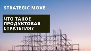 Что такое продуктовая стратегия?