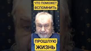 2.ЧТО ПОМОЖЕТ ВСПОМНИТЬ ПРОШЛУЮ ЖИЗНЬ. ШЕМШУК ВЛАДИМИР.#шемшук #познавательное #рекомендации #shorts