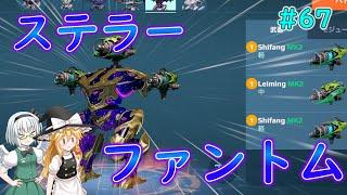 【War Robots】ステラーファントム！ウォーロボット#67【ゆっくり実況