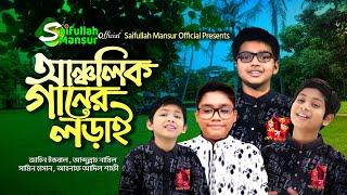 আঞ্চলিক গানের লড়াই । সাইফুল্লাহ মানছুর লাইভ । জাহিন ইকবাল । নাযিল । সামিন হাসান । আহনাফ আদিল সাফী