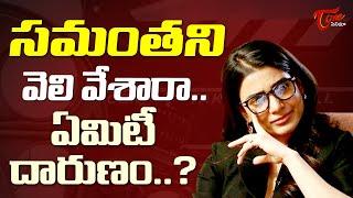 సమంత పై టాలీవుడ్ కక్ష..| Tollywood Not Responding On Samantha Father Tribute | TeluguOne Cinema