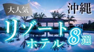 【沖縄旅行 ホテル】沖縄本島でおすすめのリゾートホテル８選を紹介します