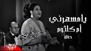 Umm Kulthum - Ya Mesaharny | أم كلثوم -  يا مسهرني