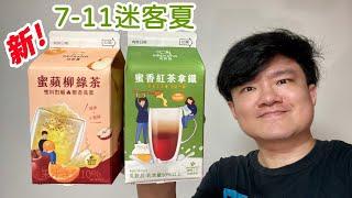 7-11迷客夏蜜香紅茶拿鐵、新品蜜蘋柳綠茶，兩款心得｜空中夜譚@Radio Night