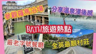 英國 Bath 介紹 - 市中心、旅遊景點、餐廳及近郊