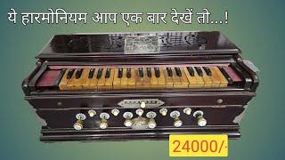 [SOLD OUT] गजब का Scale Changer Harmonium Price 24000/- बेहतरीन #हारमोनियम #ScaleChanger