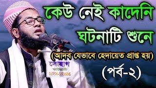 Bangla Waz Mufti Salman Farsi | কেউ নেই কাদেনী ঘটনাটি শুনে