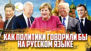 Как политики говорили бы на русском языке? Магия ИИ