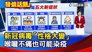 新冠病毒「性格大變」 喉嚨不痛也可能染疫【發燒話題】-20250521