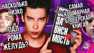 УЖАСНЕЙШАЯ КНИГА РОМЫ ЖЕЛУДЯ  ТАКОГО БРЕДА МЫ ЕЩЁ НИКОГДА НЕ ВИДЕЛИ! (*вы к этому не готовы*)