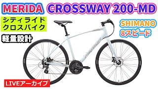 『ハイクオリティーなフレームのクロスバイク！MERIDA CROSSWAY 200-MDのご紹介！』※お得なアウトレット情報も！55:40~。クイズは35:28~。【カンザキ/エバチャンネル】