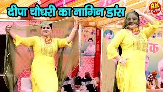 दीपा चौधरी का ऐसा नागिन डांस आप ने पहले नहीं देखा होगा | Deepa Chaudhary Dance | Dance | RK Ragni |
