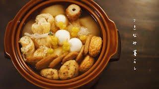 暮らしのvlog #22 あったかおでんの日 / oden / Japanese fish cake stew