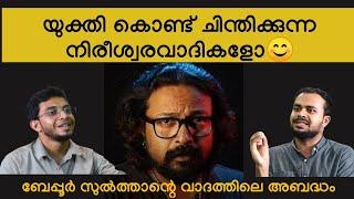 യുക്തി കൊണ്ട് ചിന്തിക്കുന്ന നിരീശ്വരവാദികളോ | Responding to Bepur Sultan | Faris PU & Nizam