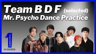 [THE FIRST 3次審査] Team B D F 選抜 / Mr. Psycho (Dance Practice) / 勧修寺保都、渡邉翔太、久保舜斗、島雄壮大、木下大夢、溝口太基、西川正熙