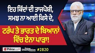 Prime Discussion (2820) || ਇਹ ਕਿੱਦਾਂ ਦੀ ਤਾਜਪੋਸ਼ੀ, ਸਮਝ ਨਾ ਆਈ ਕਿਸੇ ਦੇ