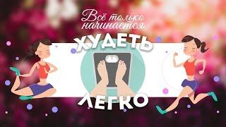 Всё только начинается - Худеть легко! (эфир от 20.03.17)