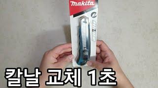 1초 만에 커터칼날 교체하기. Makita D-65713 자동 날 교체 영상~!! #shorts